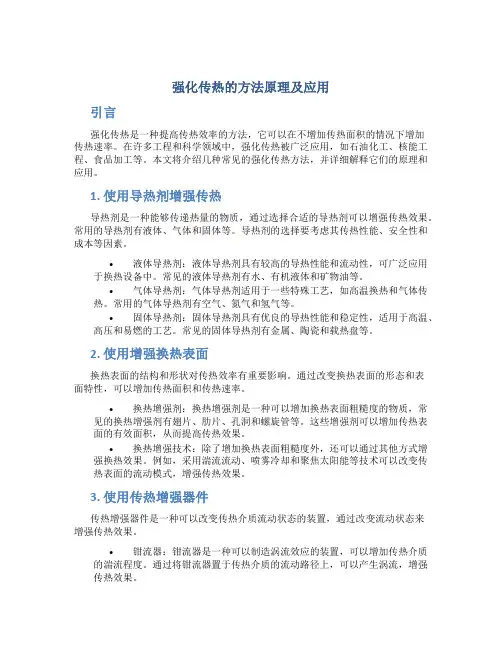 强化传热的方法原理及应用