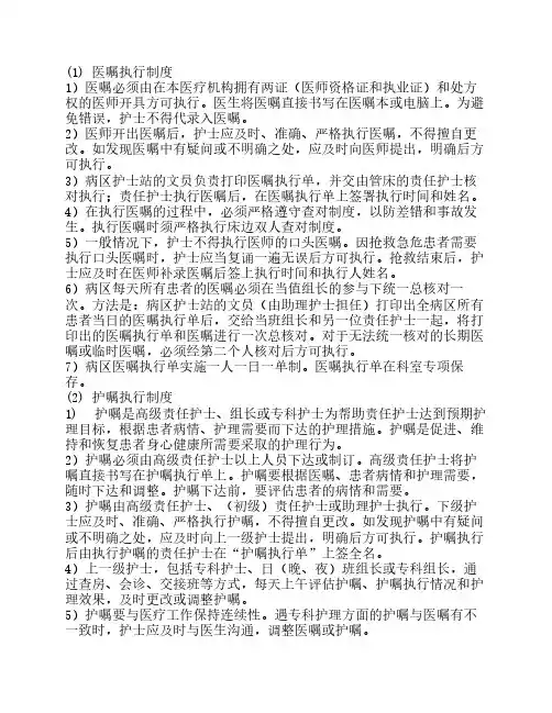 医嘱护嘱执行制度
