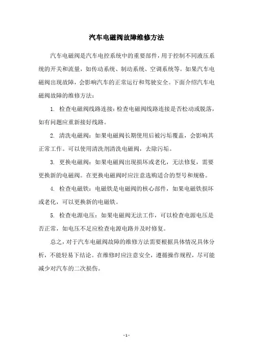 汽车电磁阀故障维修方法