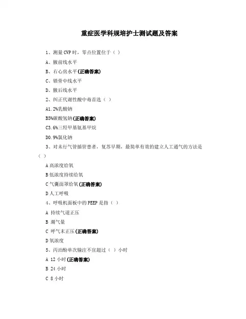 重症医学科规培护士测试题及答案