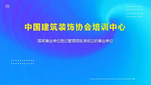 中国建筑装饰协会培训中心