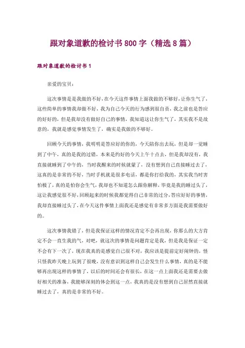 跟对象道歉的检讨书800字(精选8篇)