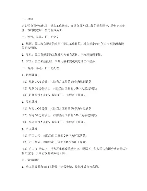 公司迟到旷工管理制度