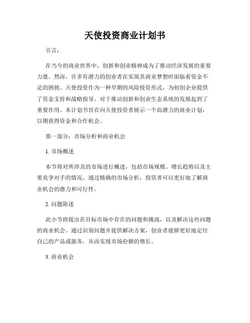天使投资商业计划书