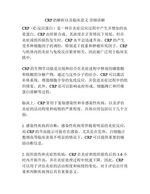 CRP的解析以及临床意义 详细讲解 