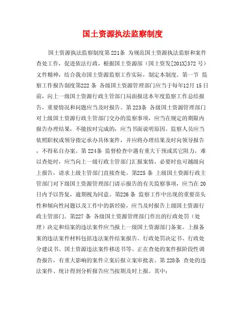 国土资源执法监察制度