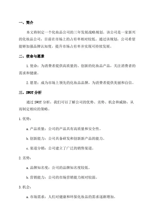 化妆品公司三年发展战略规划