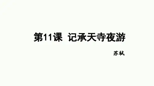 最新统编版语文八年级上册第11课《短文二篇——记承天寺夜游》课件(共19张PPT)