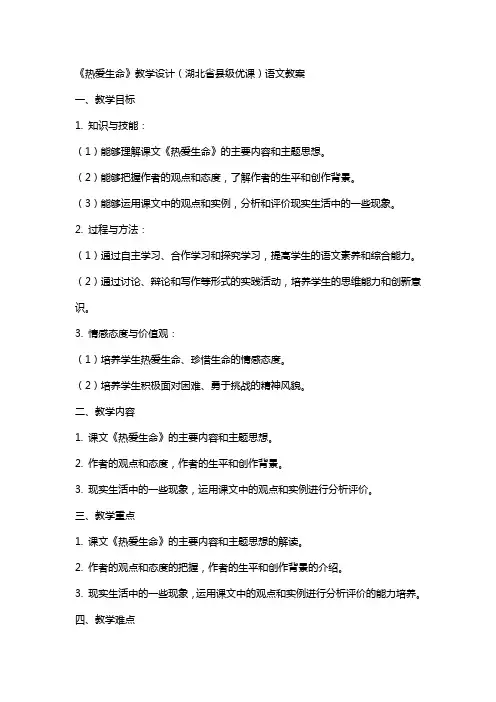 《热爱生命》教学设计(湖北省县级优课)语文教案