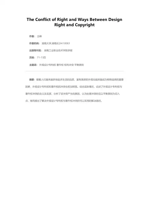 外观设计专利权与著作权的冲突及解决机制