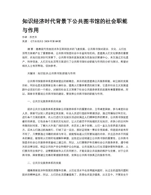 知识经济时代背景下公共图书馆的社会职能与作用