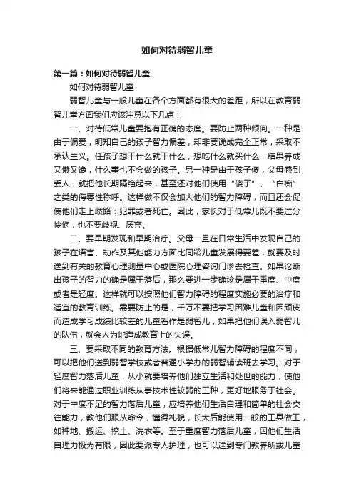 如何对待弱智儿童