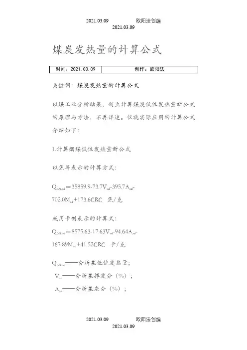 煤炭发热量的计算公式之欧阳法创编