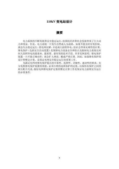110kv变电站课程设计