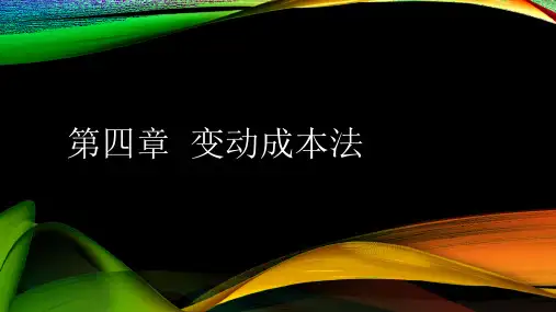 管理会计第四章  变动成本法