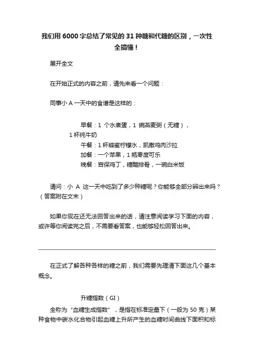 我们用6000字总结了常见的31种糖和代糖的区别，一次性全搞懂！