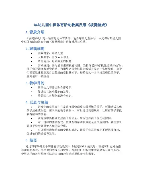 年幼儿园中班体育活动教案反思《板凳游戏》