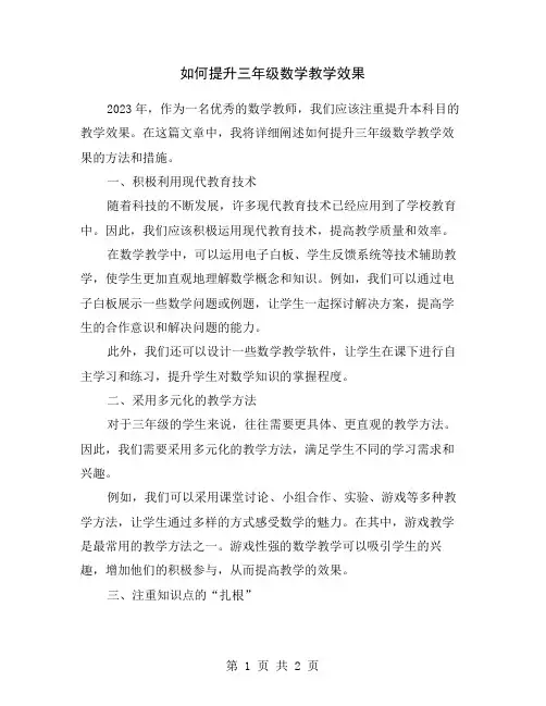 如何提升三年级数学教学效果