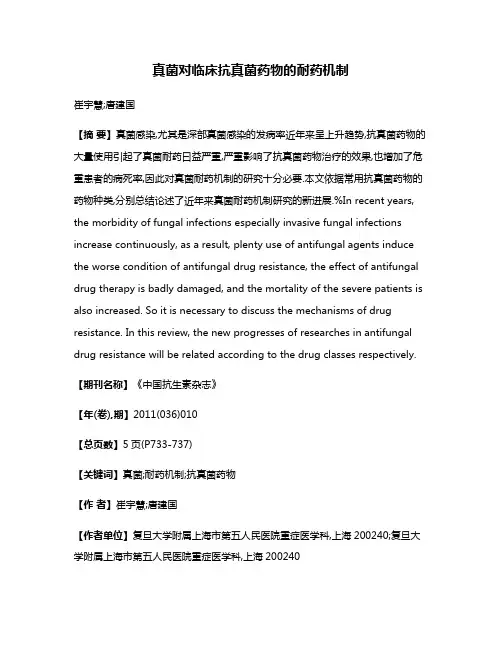 真菌对临床抗真菌药物的耐药机制