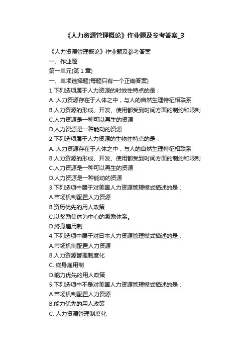 《人力资源管理概论》作业题及参考答案_3
