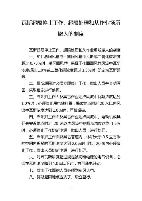 瓦斯超限停止工作、超限处理和从作业场所撤人的制度