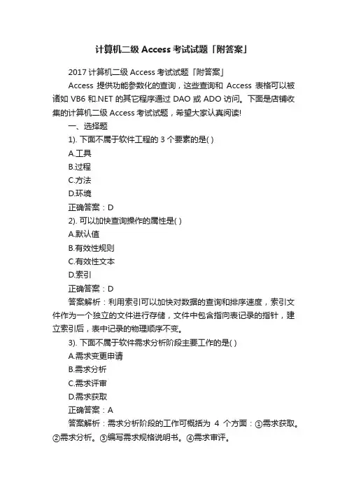 计算机二级Access考试试题「附答案」