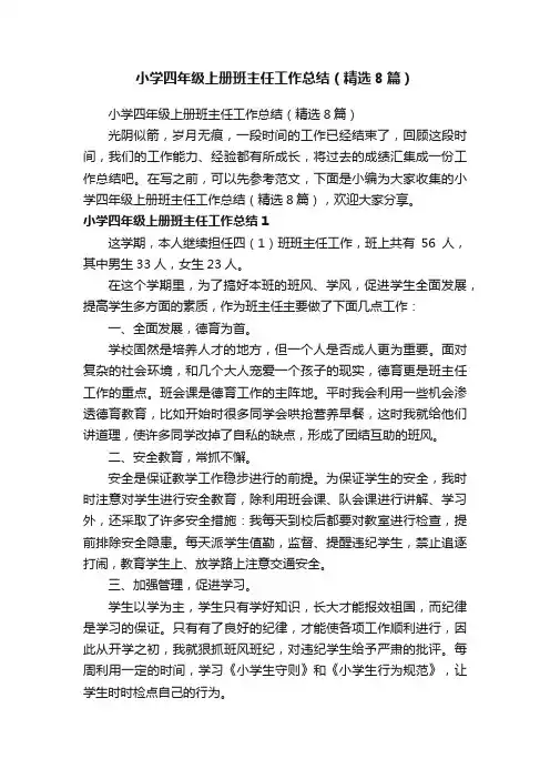 小学四年级上册班主任工作总结（精选8篇）