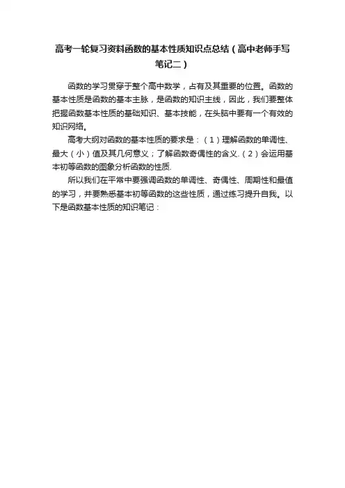 高考一轮复习资料函数的基本性质知识点总结（高中老师手写笔记二）