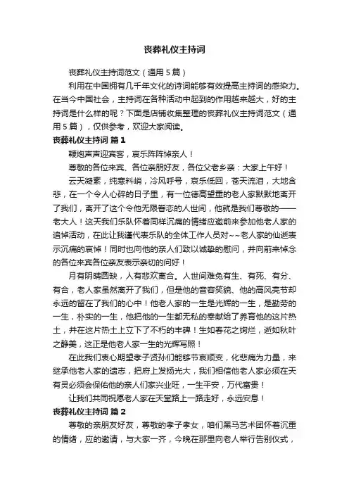 丧葬礼仪主持词