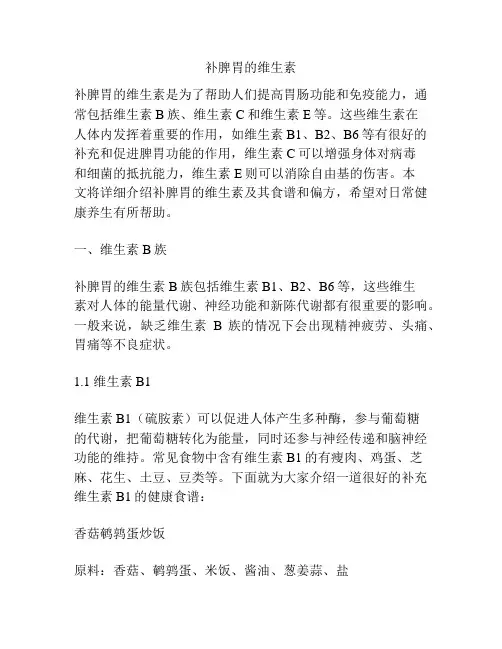 补脾胃的维生素