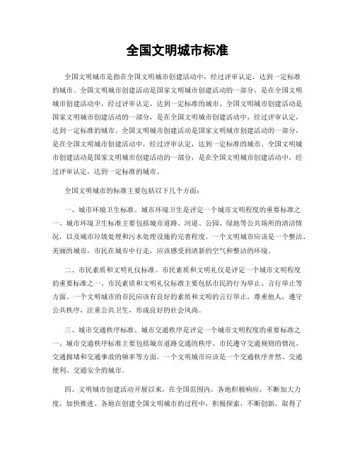 全国文明城市标准