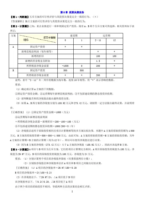 财务管理学---第8章 例题答案