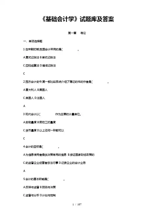 《基础会计学》试题库完整