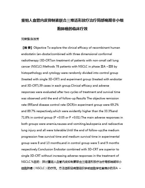 重组人血管内皮抑制素联合三维适形放疗治疗局部晚期非小细胞肺癌的临床疗效
