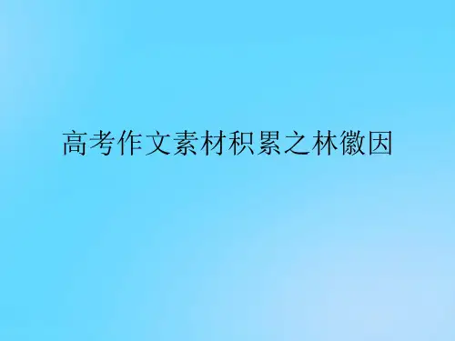 【优】高考作文素材积累之林徽因PPT资料