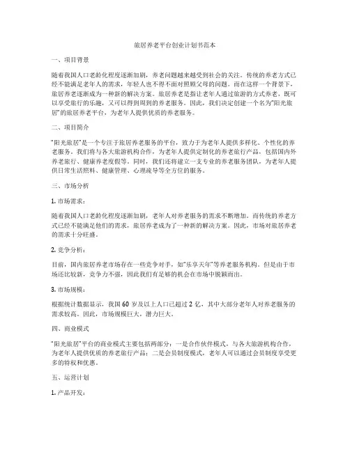旅居养老平台创业计划书范本