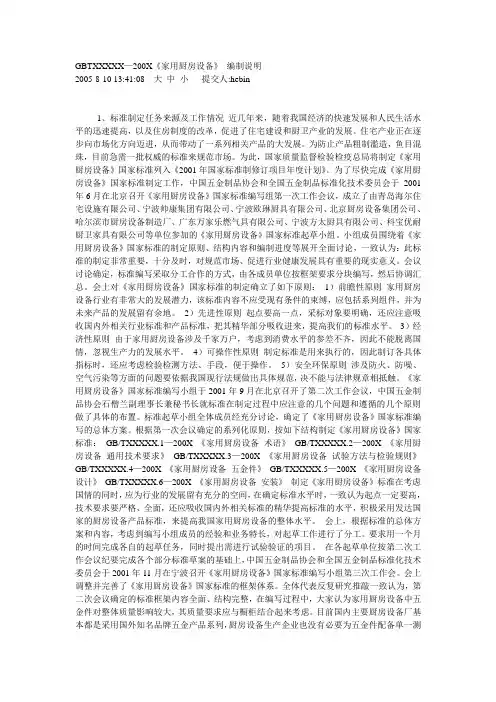 GBTXXXXX—200X《家用厨房设备》 编制说明