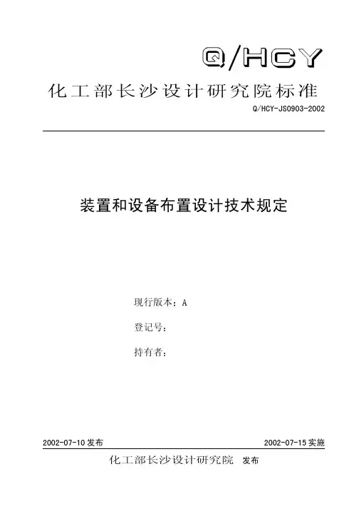 化工部长沙设计研究院标准装置和设备布置设计技术规定