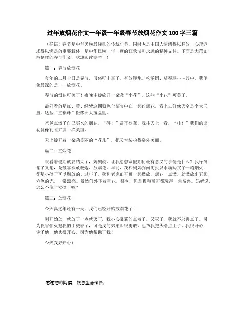 过年放烟花作文一年级一年级春节放烟花作文100字三篇