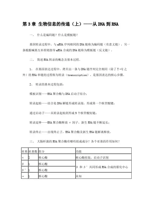 现代分子生物学第3版【第三章】课后习题答案