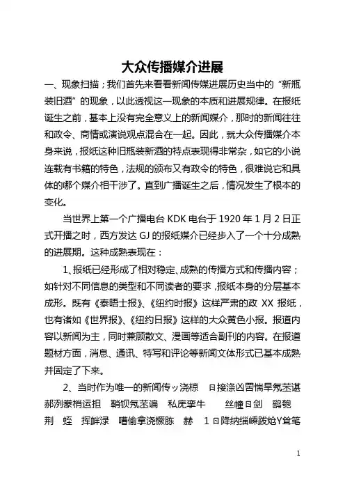 大众传播媒介发展(全文)