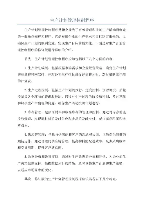 生产计划管理控制程序