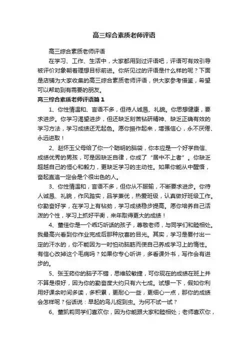 高三综合素质老师评语