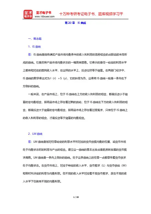 米什金《货币金融学》(第11版)章节题库-第20章 IS曲线【圣才出品】