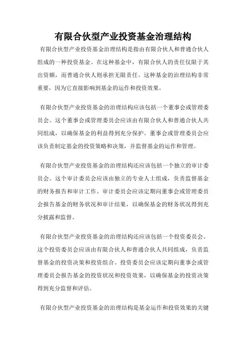有限合伙型产业投资基金治理结构
