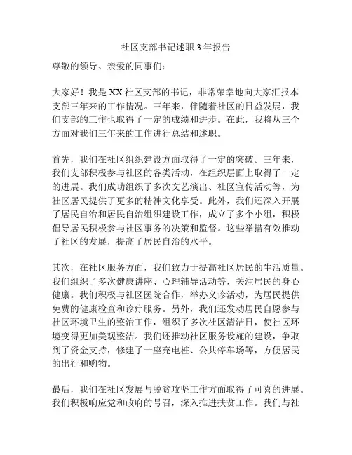 社区支部书记述职3年报告