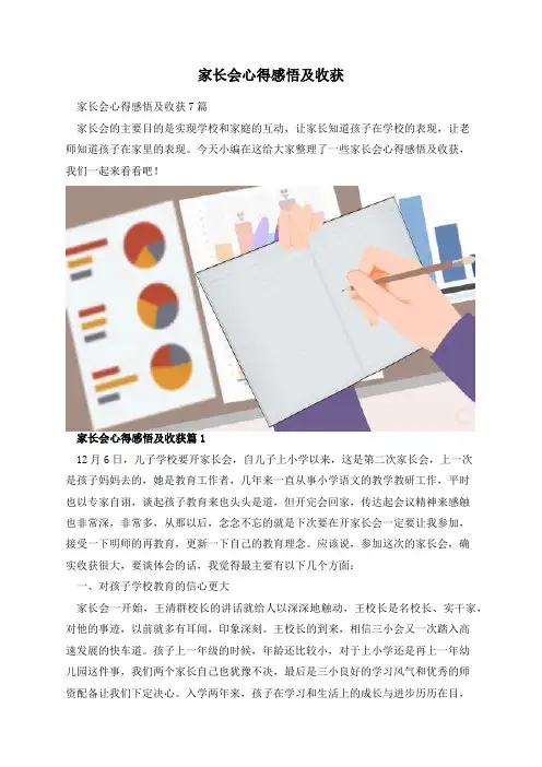 家长会心得感悟及收获