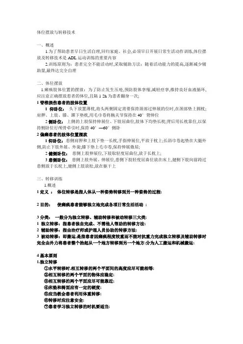 体位转移技术