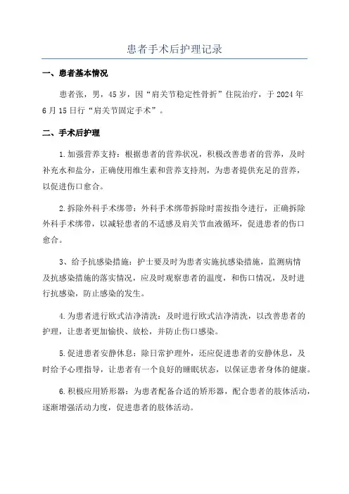 患者手术后护理记录