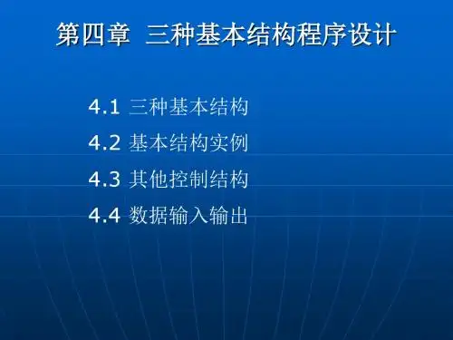 第四章三种基本结构程序设计